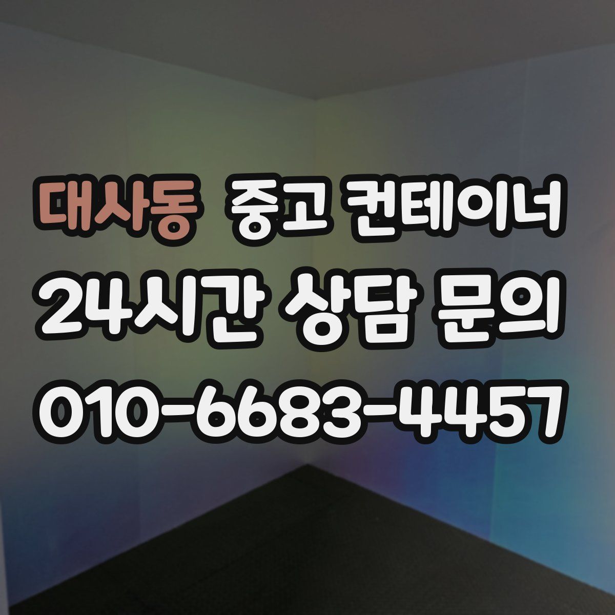 대사동 컨테이너 매매