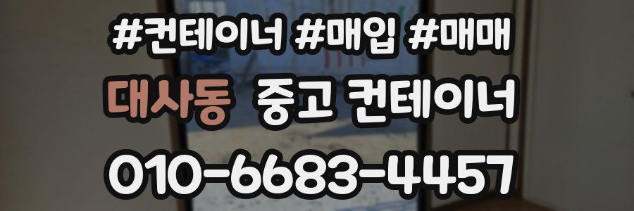 대사동 중고 컨테이너