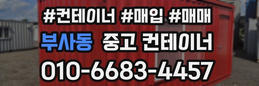 부사동 중고 컨테이너