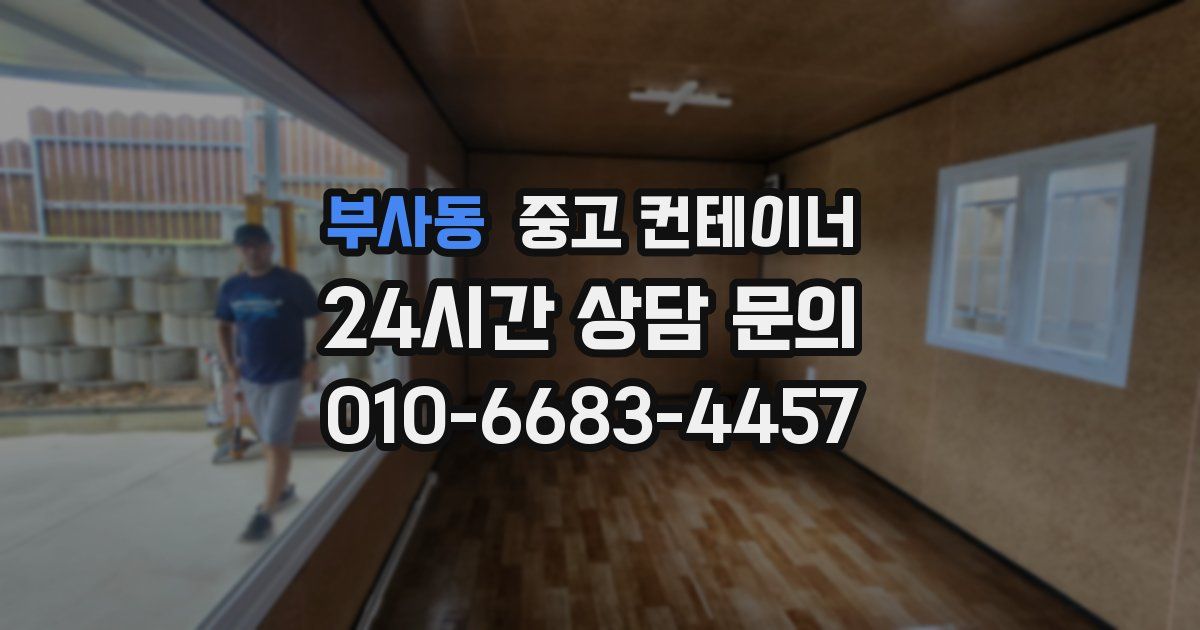 부사동 중고 컨테이너 매매