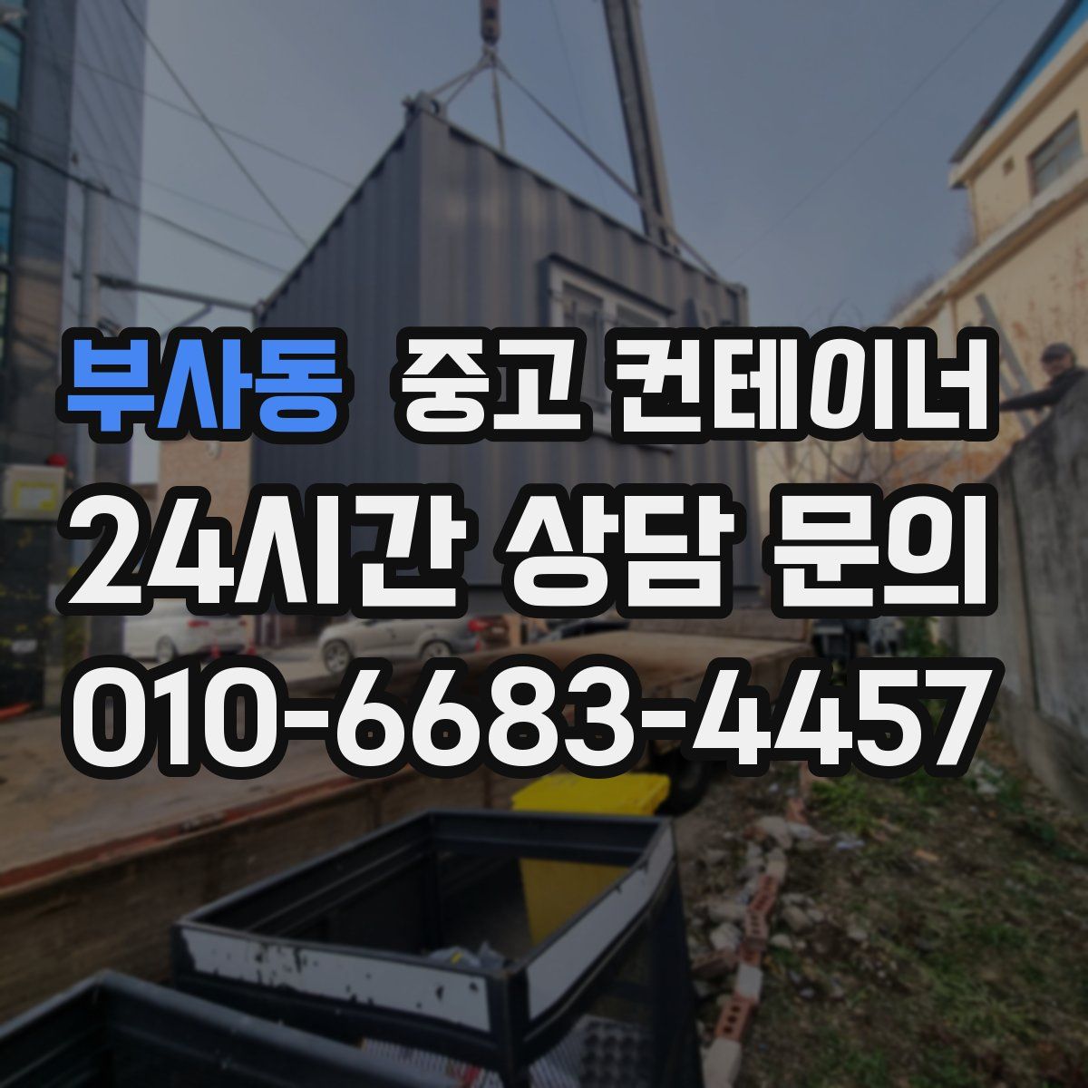 부사동 컨테이너 매매