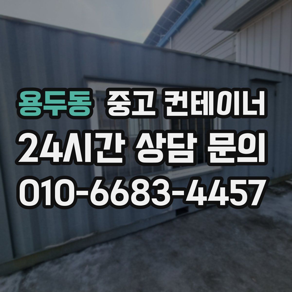 용두동 컨테이너 매매