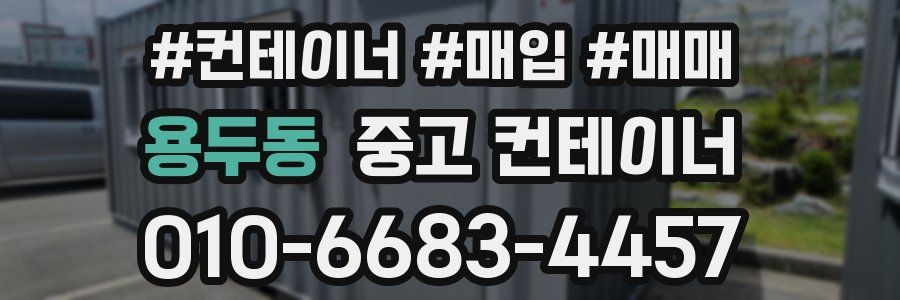용두동 중고 컨테이너