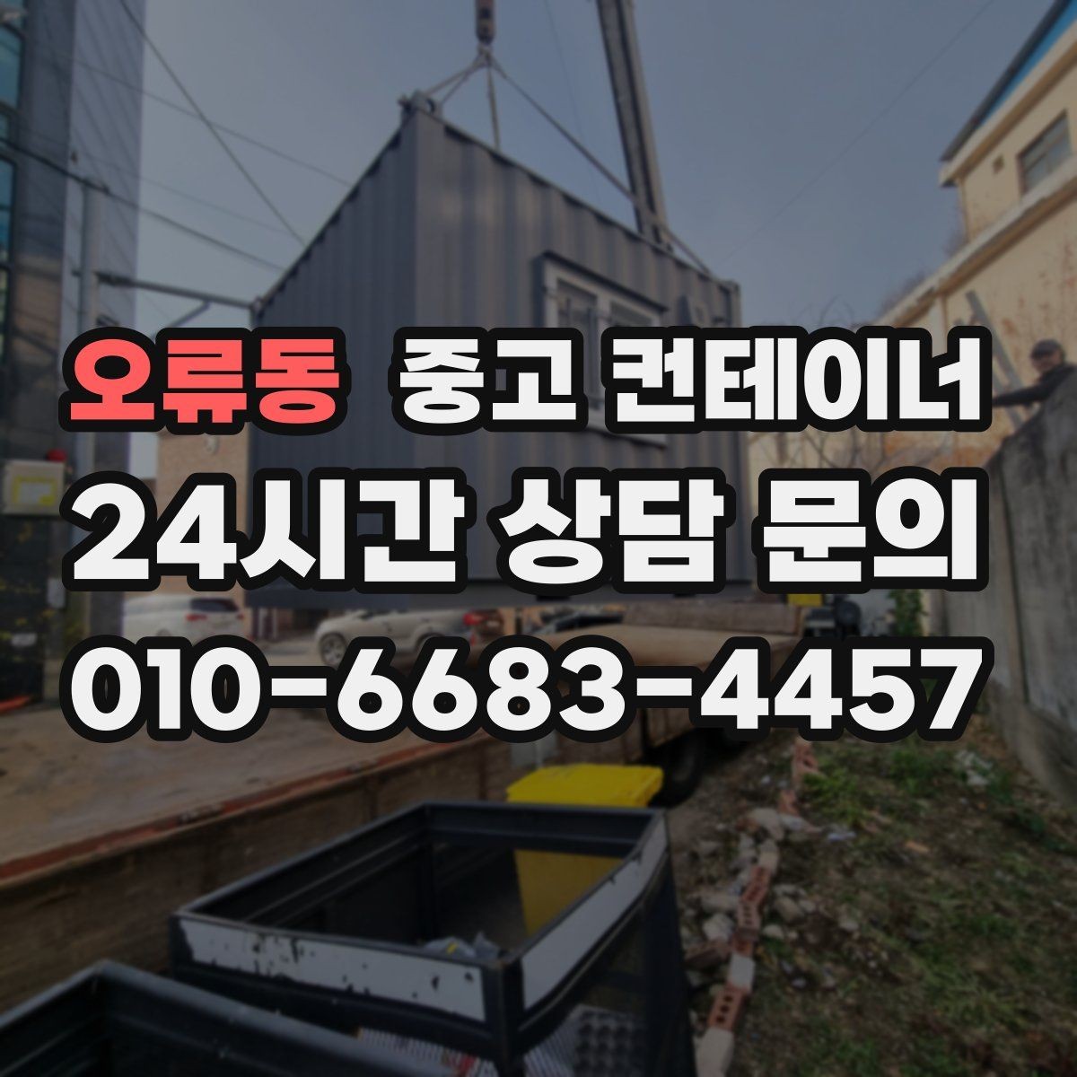 오류동 중고 컨테이너 매매 녹 발생 상태를 정확히 전달하는 촬영 팁