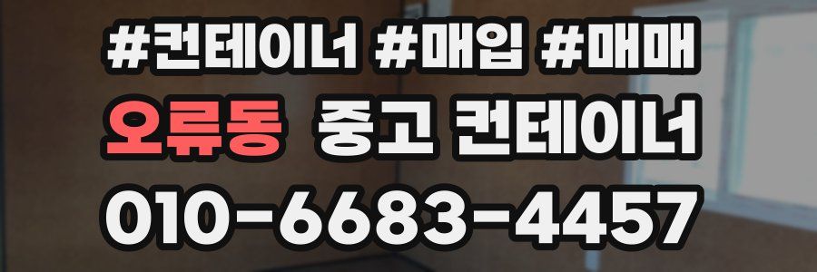 오류동 중고 컨테이너