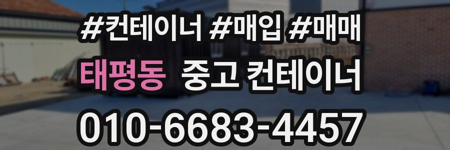 태평동 중고 컨테이너