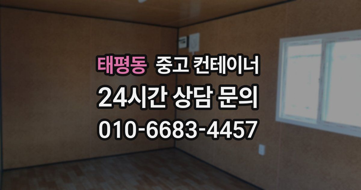 태평동 중고 컨테이너 매매