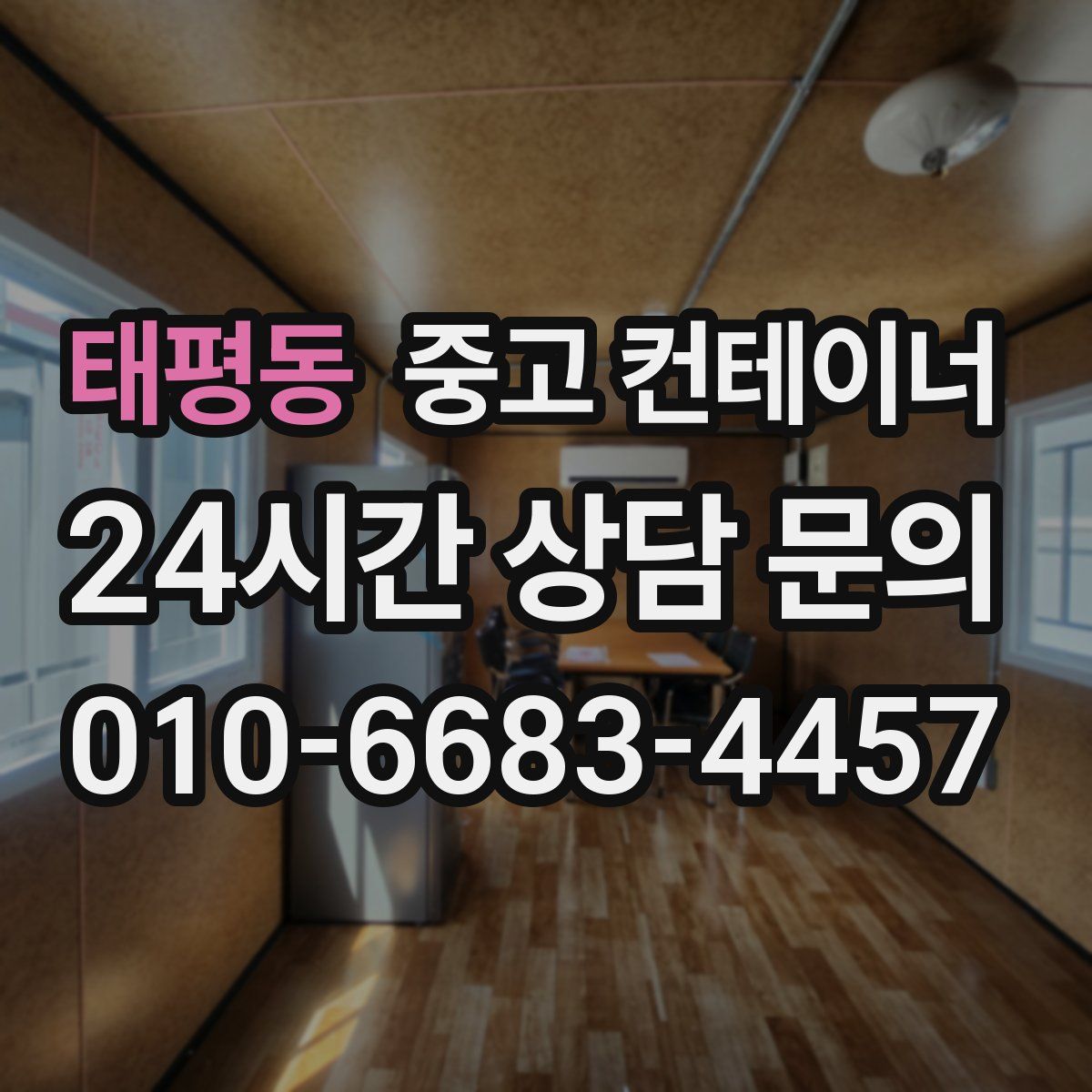 태평동 컨테이너 매매