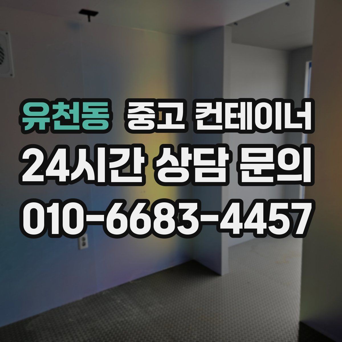 유천동 중고 컨테이너 매매 일괄 매각으로 비용과 시간을 아끼는 방법