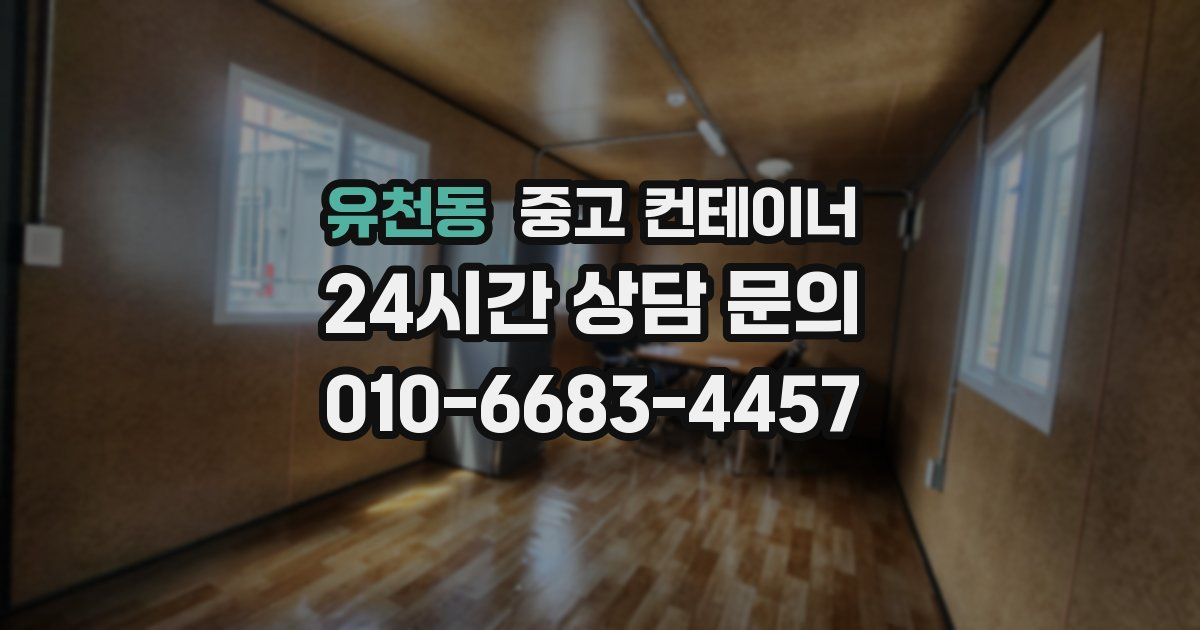 유천동 중고 컨테이너 매매