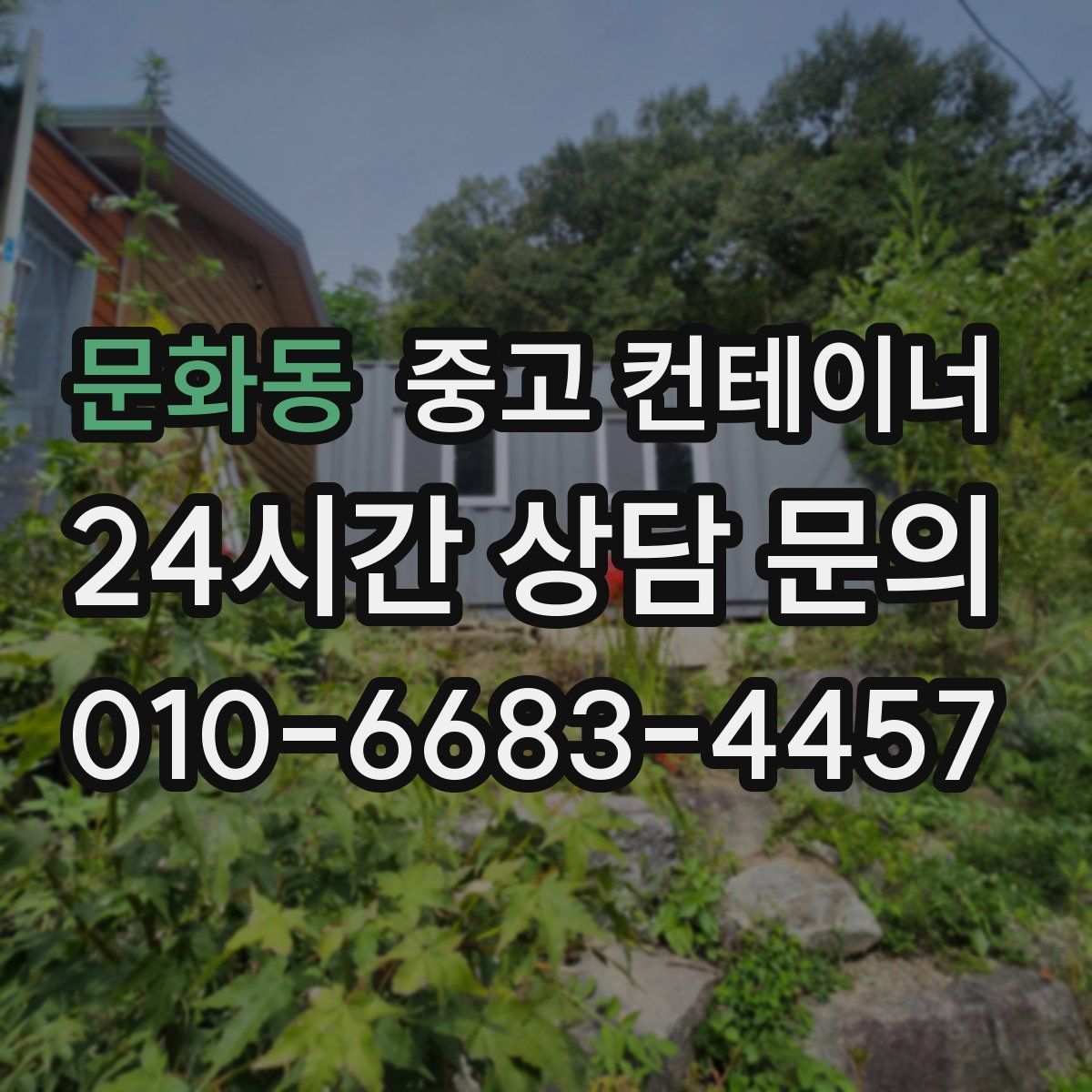 문화동 컨테이너 매매