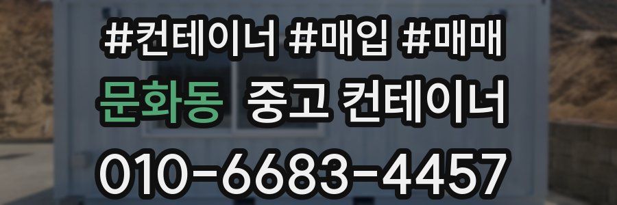 문화동 중고 컨테이너