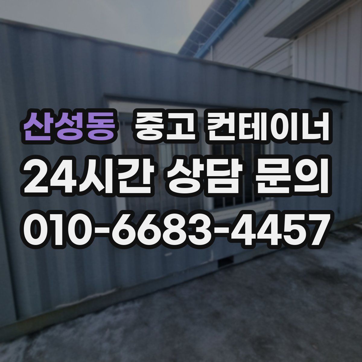산성동 컨테이너 매매