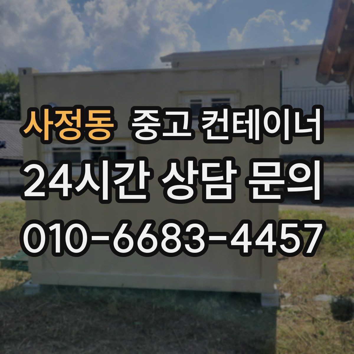 사정동 중고 컨테이너 매매 농업시설 확장 전에 기존 동을 정리하는 이유