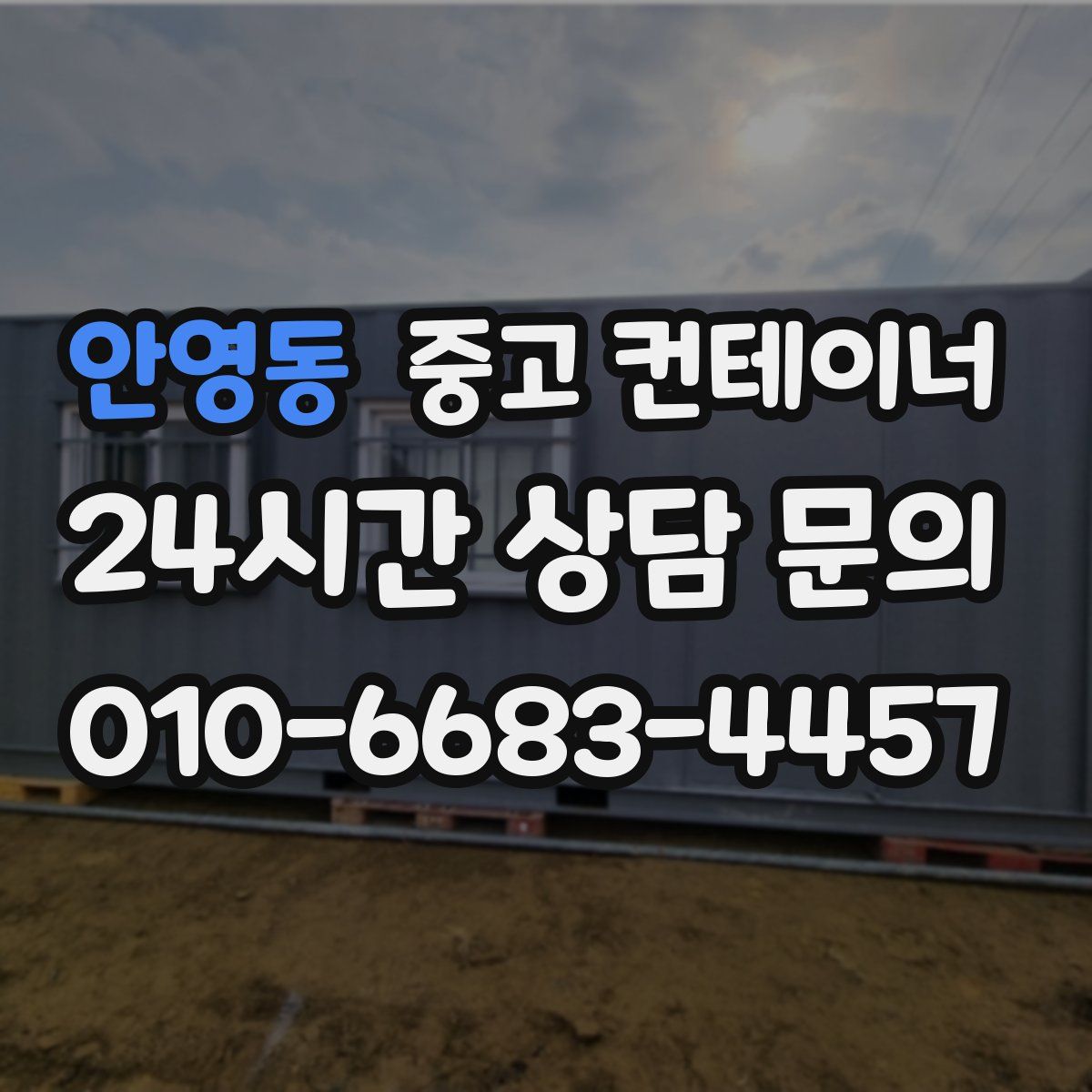 안영동 컨테이너 매매
