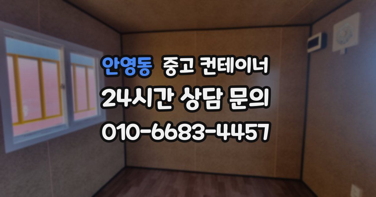 안영동 중고 컨테이너 매매