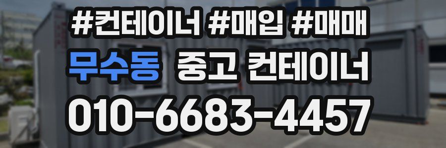 무수동 중고 컨테이너
