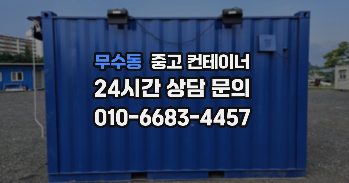 무수동 중고 컨테이너 매매