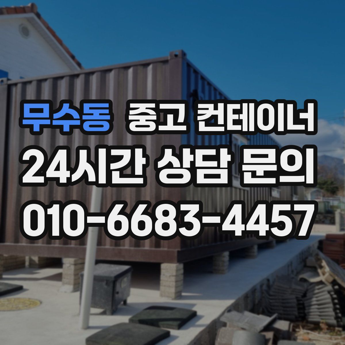 무수동 컨테이너 매매