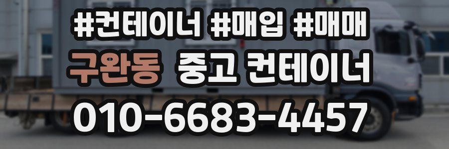 구완동 중고 컨테이너