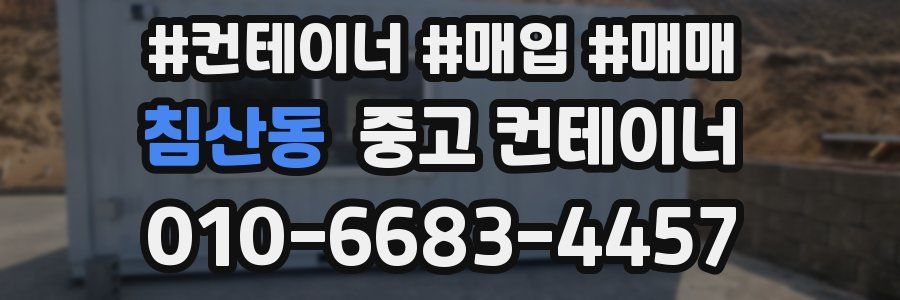 침산동 중고 컨테이너