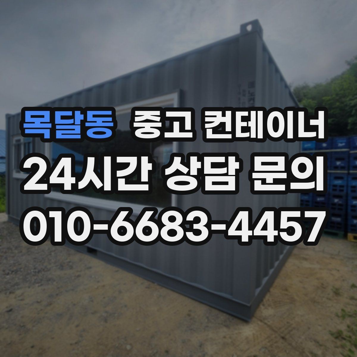 목달동 중고 컨테이너 매매 규모가 큰 업체가 선택하는 효율적인 정리 방식