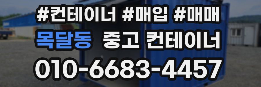 목달동 중고 컨테이너