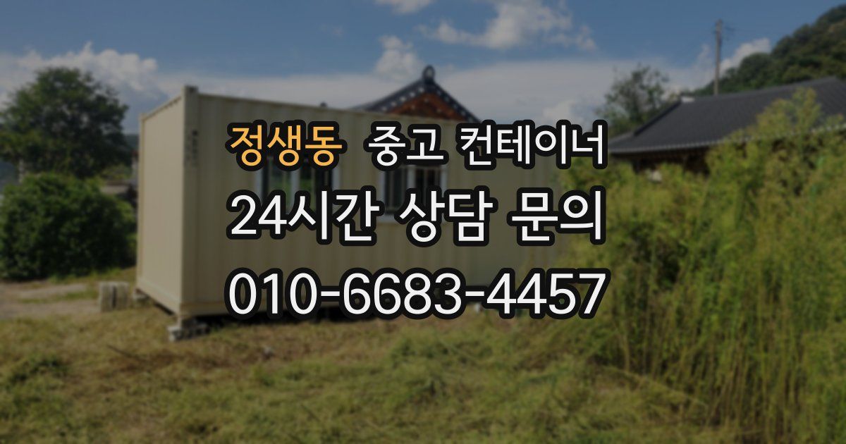 정생동 중고 컨테이너 매매