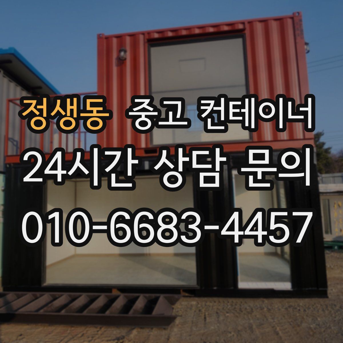 정생동 컨테이너 매매