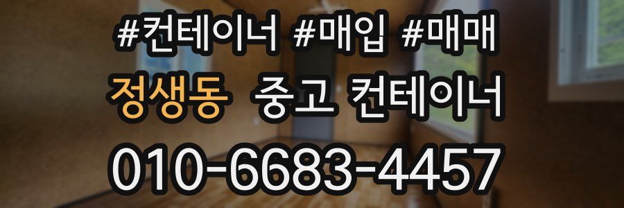 정생동 중고 컨테이너