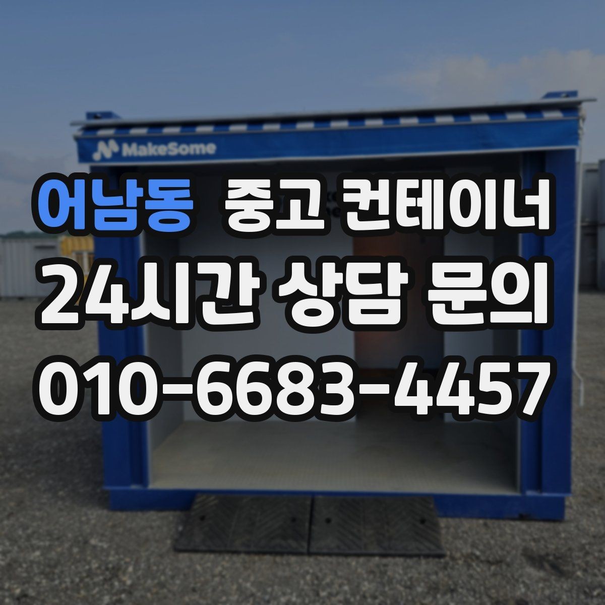 어남동 중고 컨테이너 매매 일정 비용 품질 세 가지를 모두 잡은 사례