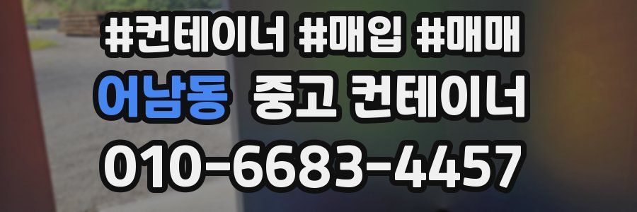 어남동 중고 컨테이너