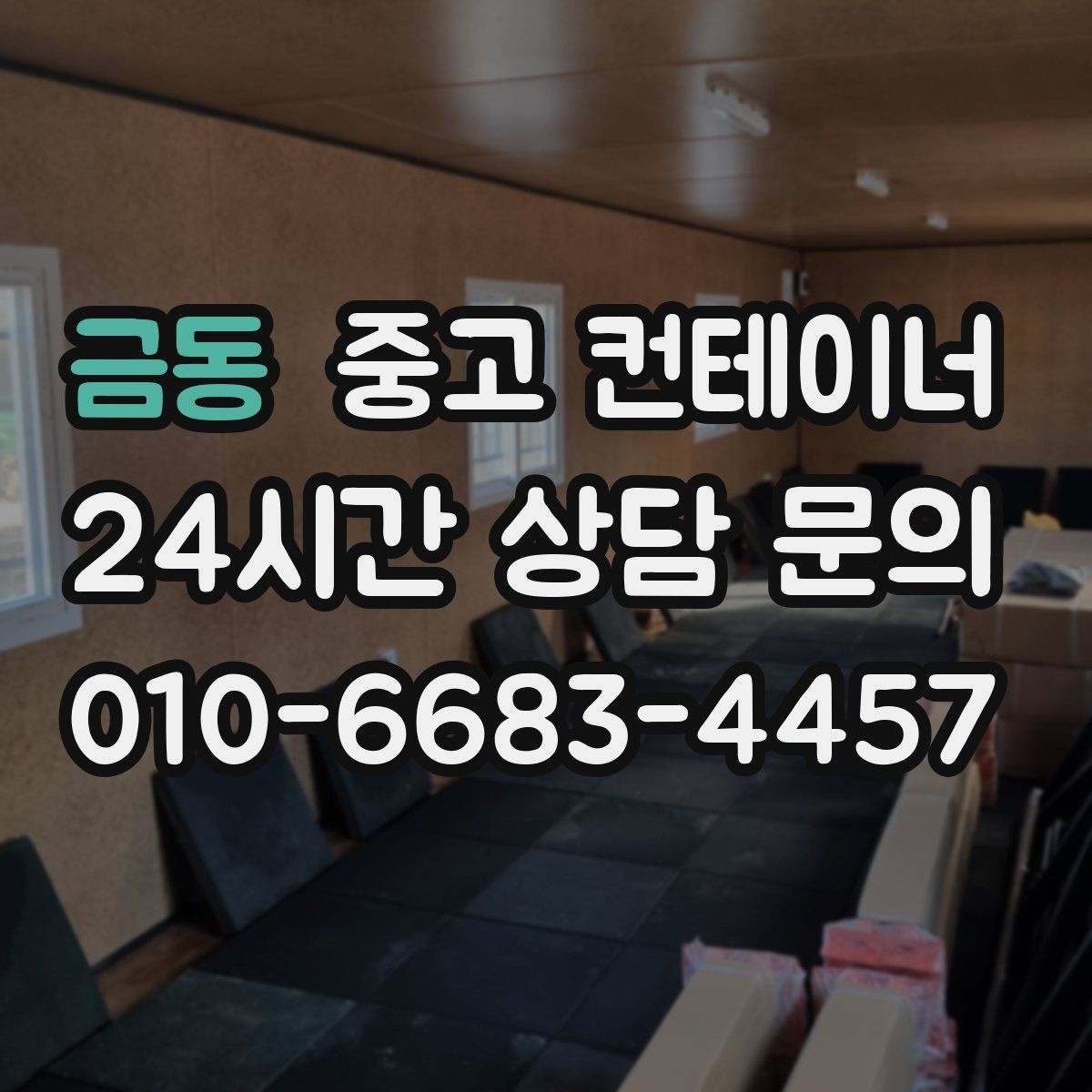 금동 중고 컨테이너 매매 물류 동선을 고려해 컨테이너 위치를 재조정하는 법