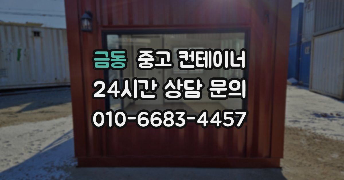 금동 중고 컨테이너 매매