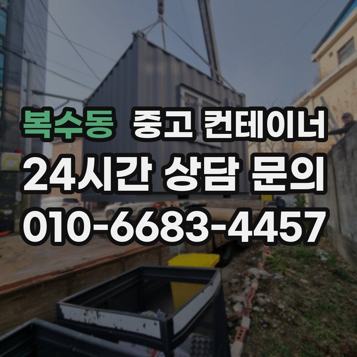 복수동 중고 컨테이너 매매 여러 현장에 흩어진 컨테이너를 한 번에 정리하는 방법