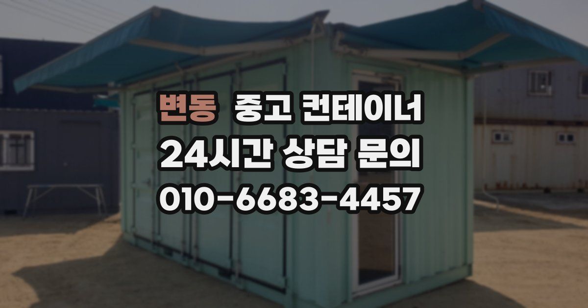 변동 중고 컨테이너 매매