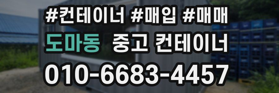 도마동 중고 컨테이너