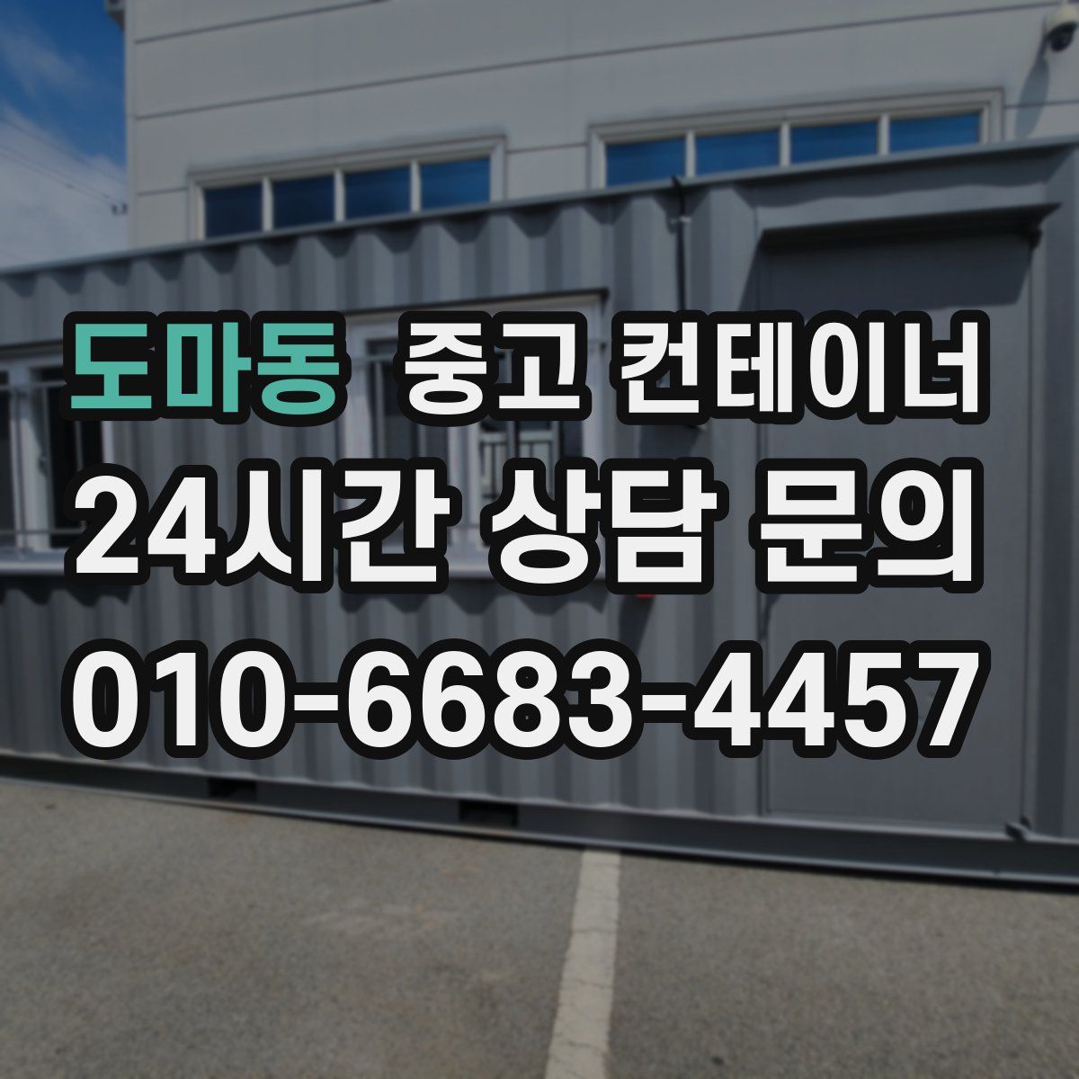 도마동 컨테이너 매매