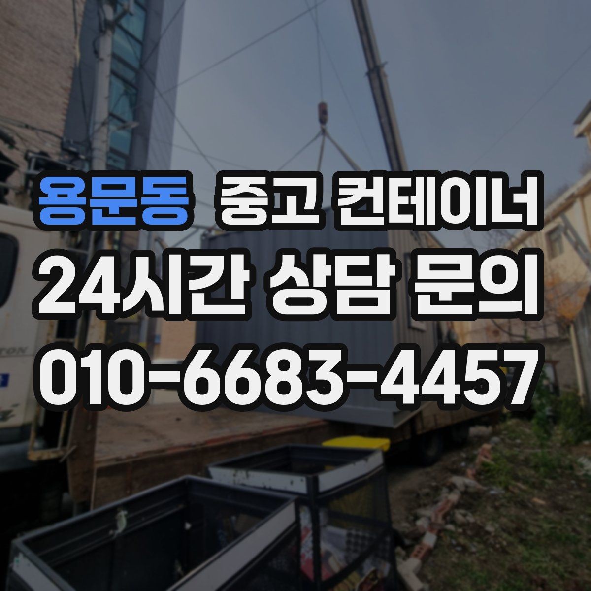 용문동 중고 컨테이너 매매 현장 분위기를 바꾸는 미관 동선 정리 전략