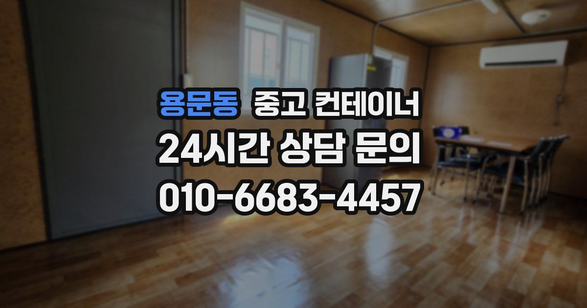 용문동 중고 컨테이너 매매