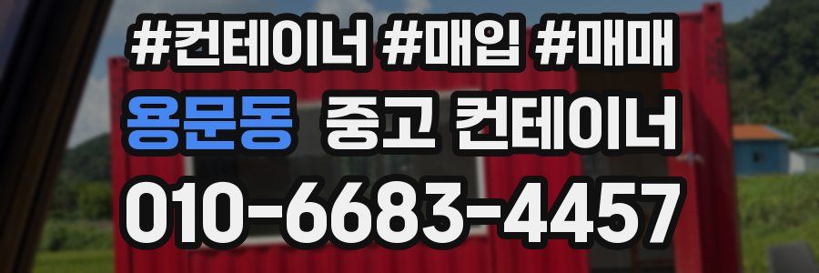 용문동 중고 컨테이너