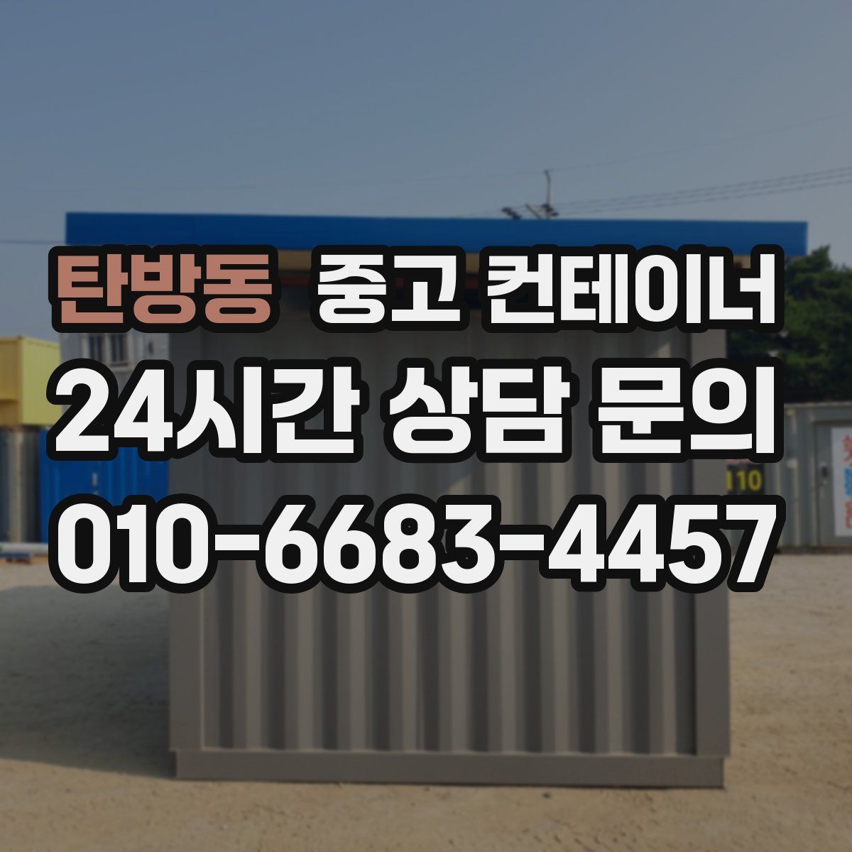 탄방동 컨테이너 매매