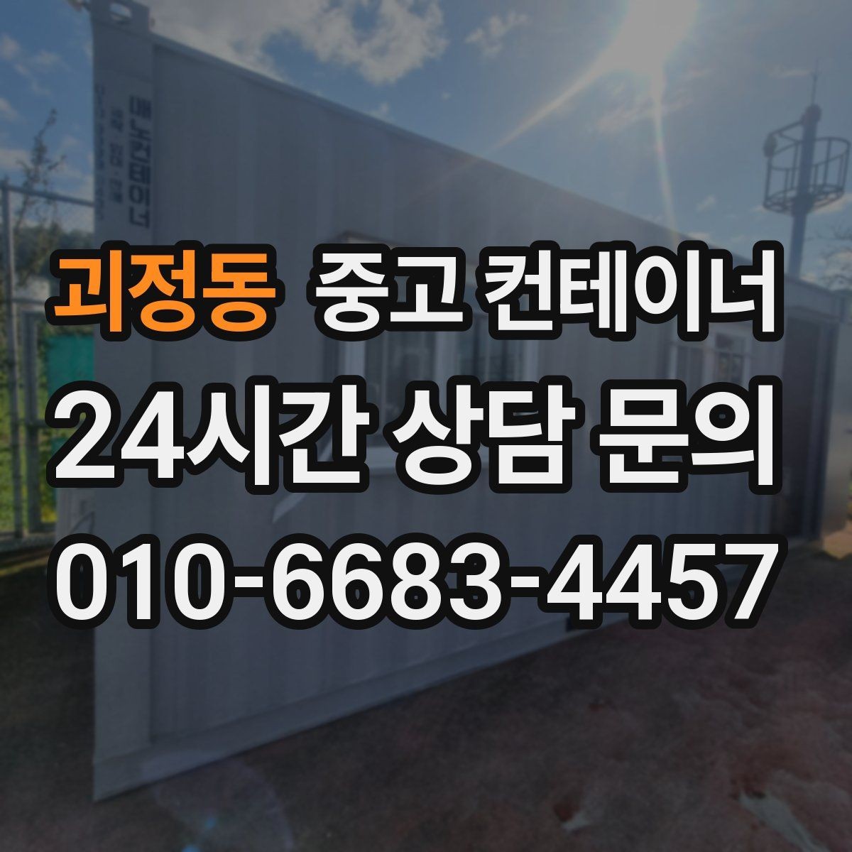 괴정동 중고 컨테이너 매매 허위 감가 없이 정직하게 거래하는 방법