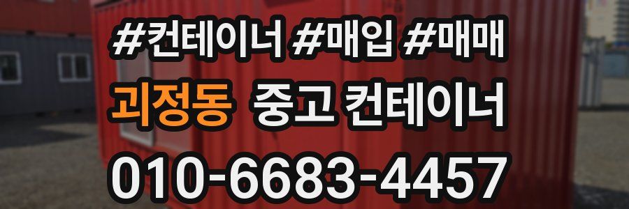 괴정동 중고 컨테이너