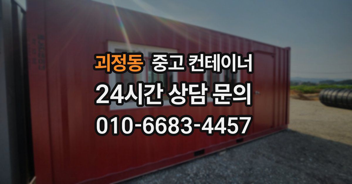괴정동 중고 컨테이너 매매