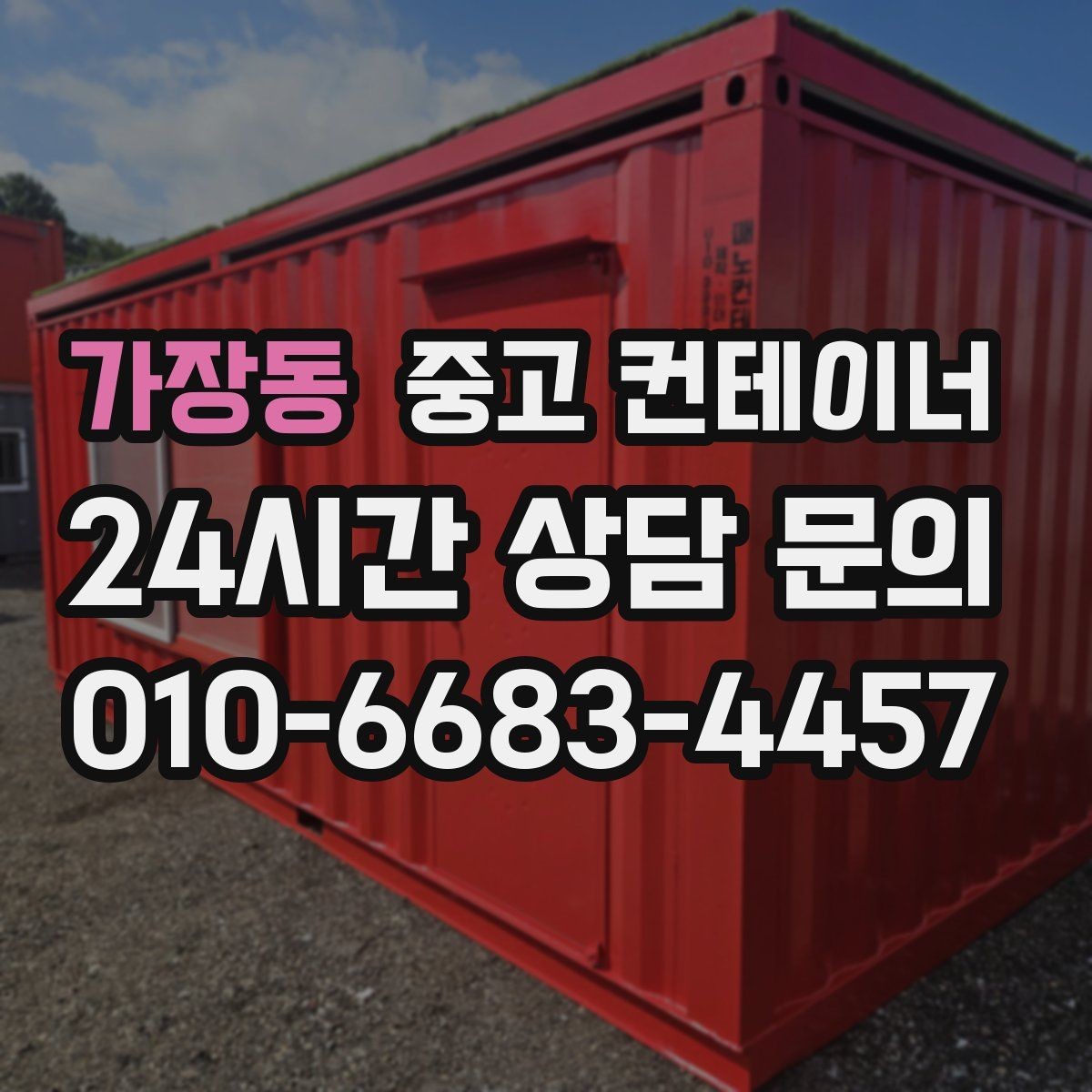 가장동 중고 컨테이너 매매 한정된 부지에서 규격을 나누어 쓰는 아이디어