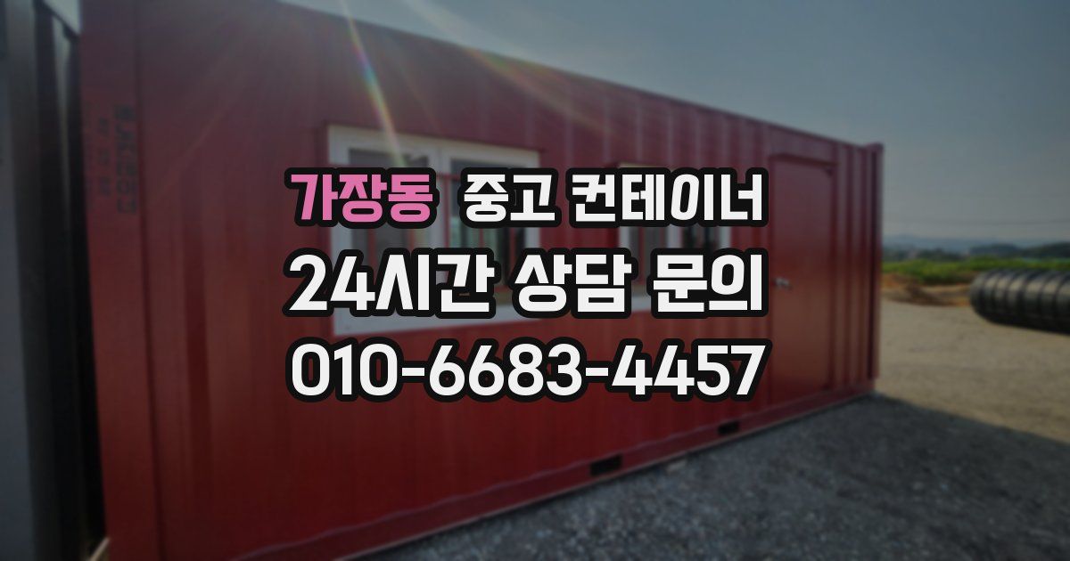 가장동 중고 컨테이너 매매