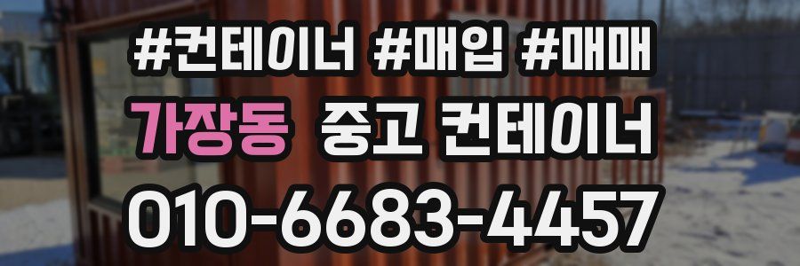 가장동 중고 컨테이너