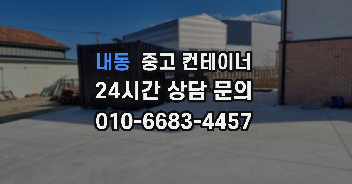 내동 중고 컨테이너 매매