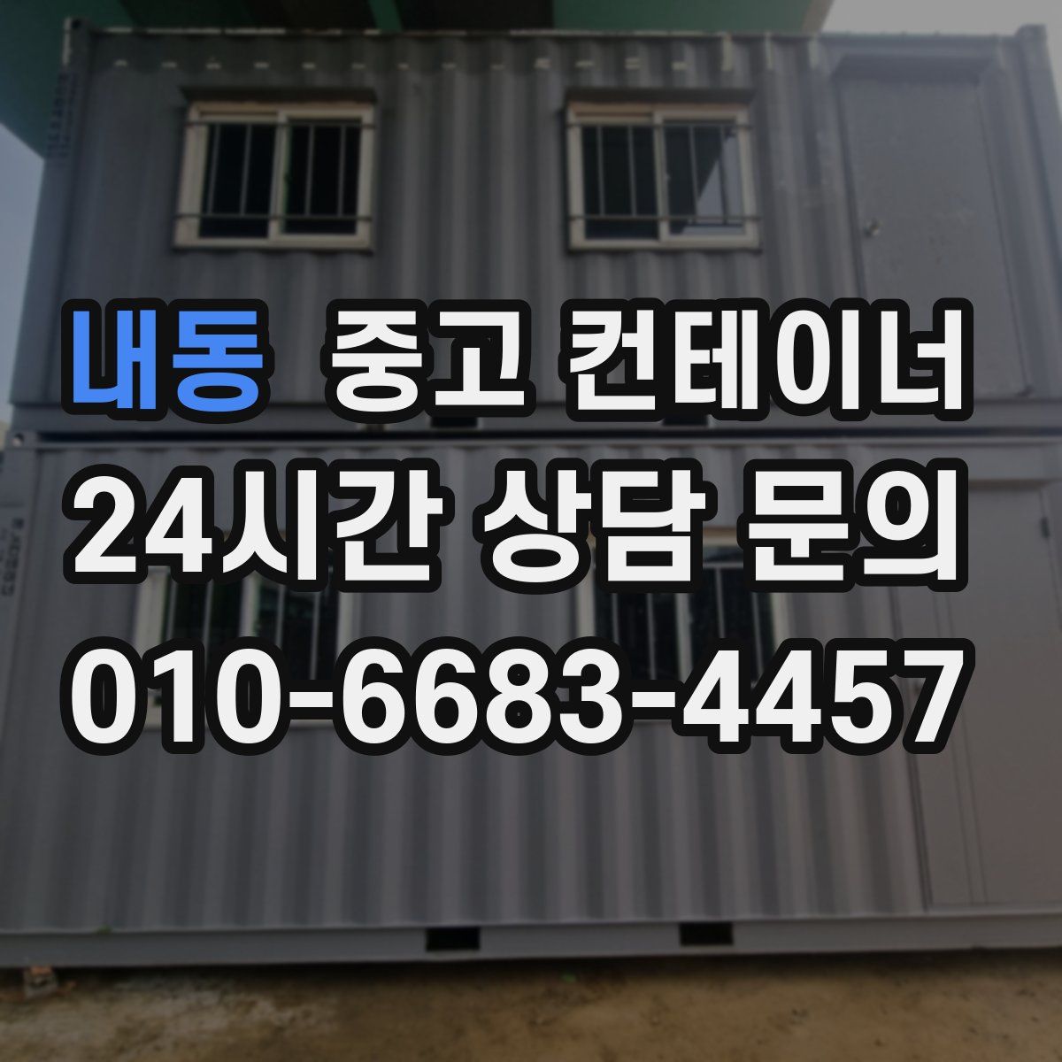 내동 컨테이너 매매